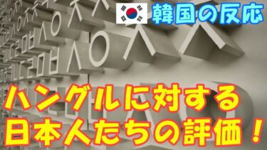 【韓国の反応】ハングルに対する日本人たちの評価！【海外の反応・韓国人の反応】