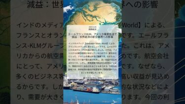 エールフランスKLM、アメリカ需要低迷で減益：世界経済の航空業界への影響｜Hindustan Times – World｜2025/11/06｜国際経済