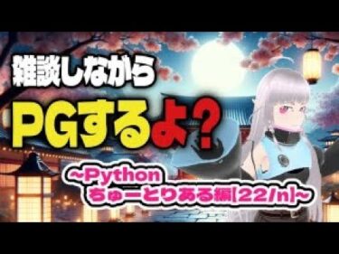【雑談しながらPGするよ？（α版）】Pythonチュートリアルから量子回路のプログラミングまでやりたい～Pythonちゅーとりある編【22/n】～