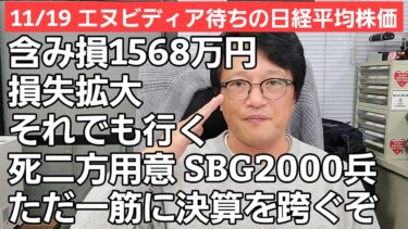 11/19【株式投資参謀本部】明日はAI半導体関連の審判の日 /
