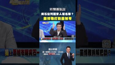 #新聞面對面 #吳石 位列國家人權名單？ #苗博雅 打臉 #蕭旭岑