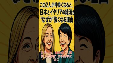 メローニ首相と高市総理この2人が仲良くなると、日本とイタリアの経済が“なぜか”強くなる理由【高市早苗非公認チャンネル】　＃メローニ首相　＃高市総理大臣　＃コンテンツ産業　＃世界の中心で咲き誇る日本外交