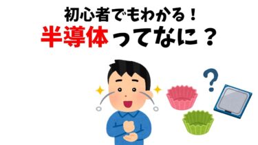 【3分で解説】ニュースでよく聞く、『半導体』ってなんなの？初心者向けにわかりやすく解説！