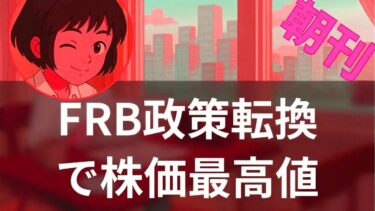 FRB金利転換で株価急騰!ダウ最高値更新の真相と2つのシナリオ- 海外メディア超多読ラジオ