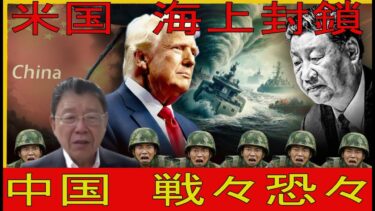 【緊急解説】地理的封鎖で中国窒息寸前　太平洋の包囲網からもはや逃走不能