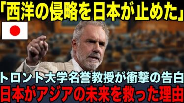 【海外の反応】「日本がアジアの未来を作った」トロント大学の名誉教授が告白！西洋の侵略を阻止した日本の真実とは？