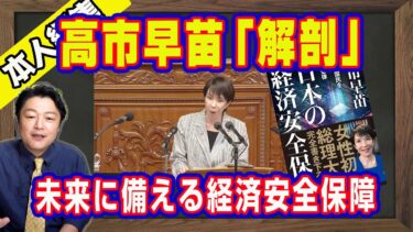 高市早苗「解剖」。経済安全保障とは未来に備えること。女性初の総理大臣『日本の経済安全保障』読解。政治家・高市早苗とは「Ｇｏｏｇｌｅ」である｜【ライブ・切り取り】#1126