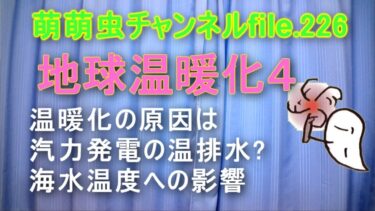 momochu channel 226 地球温暖化４