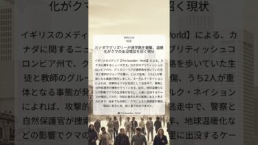 カナダでグリズリーが通学路を襲撃、温暖化がクマの出没増加を招く現状｜The Guardian – World｜2025/11/22｜社会