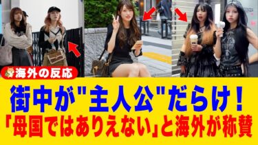 【海外の反応】「日本人は全員モデルか？」街を歩くだけで自信を失う外国人が続出！