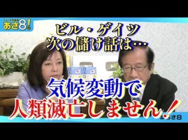 ビル・ゲイツ「気候変動で人類は滅びない」発言の真意とは？＃日本保守党#百田尚樹#有本香##武田邦彦#脱炭素