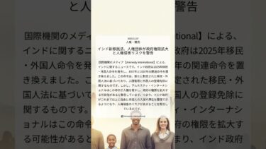 インド新移民法、人権団体が政府権限拡大と人権侵害リスクを警告｜Amnesty International｜2025/11/27｜人権・難民