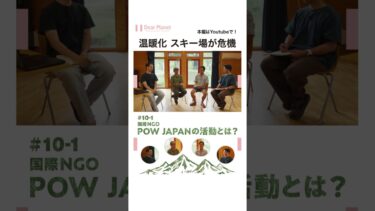 【温暖化でスキー場が危機！？】気候変動から”私たちの冬”を守る。国際NGO「POW JAPAN」の活動とは？｜（切り抜き）