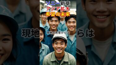 【朗報】ソニーが“次のアジア”へ加速！海外で高評価の日本企業シフトとは？