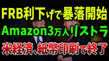 【海外の反応】FRBがついに“紙幣増刷”へ！米国が100兆円バラまく日！インフレ放置で金利引き下げ、米国経済が崩壊へ向かう瞬間【ゆっくり解説】