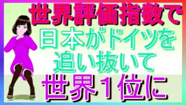 【海外の反応】世界の国家評価指数で日本がドイツを追い抜き世界の頂点に