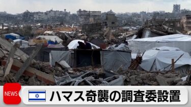 イスラエルがガザ戦闘発端のハマス奇襲攻撃の調査委員会設置