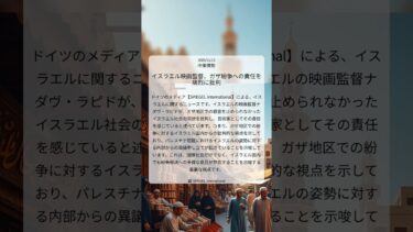 イスラエル映画監督、ガザ紛争への責任を痛烈に批判｜SPIEGEL International｜2025/11/13｜中東情勢