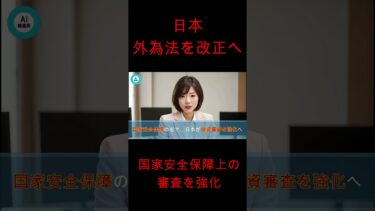 日本、外為法を改正へ　国家安全保障上の審査を強化