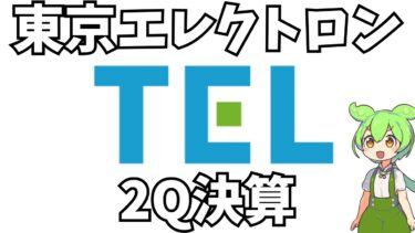 【東京エレクトロン】2Q決算　好調を支えるAIと、潜む地政学リスク【投資ずんだもん解説】