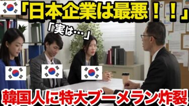 【海外の反応】日本企業で1ヶ月の研修を終えた隣国新入社員の本音に世界が大爆笑w【世界の反応ちゃんねる】