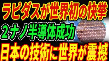 【速報】ラピダス、2ナノ半導体に成功！歴史的快挙に世界が震撼【海外の反応】