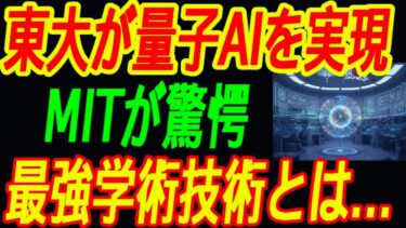 【最強東京大学】世界初のAI量子統合技術を発表！MITが黙っている理由とは…