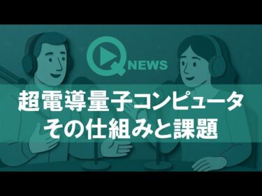 『QNews』【DEEP DIVE】超電導量子コンピュータの仕組みと課題