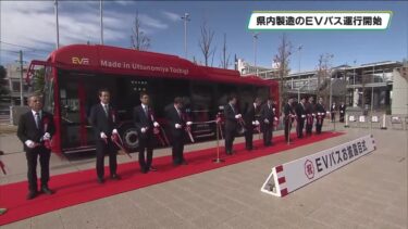 宇都宮市で製造されたＥＶバスが栃木県内での運行を開始　バス会社が脱炭素社会を目指して