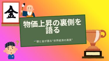 物価上昇の裏側】銅と金が語る“世界経済の真実”