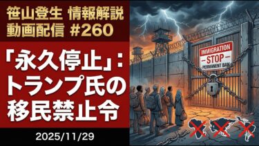 「「永久停止」：トランプ氏の移民禁止令 」(2025/11/29)(「笹山登生の情報解説動画配信」#260)