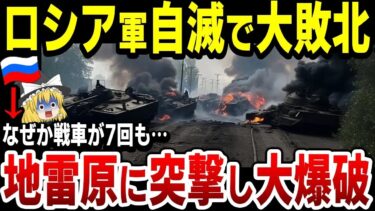 【ゆっくり解説】同じ地雷原にロシア軍戦車が7回も突撃し大損害！露軍は2024年に被害50万人超えか！