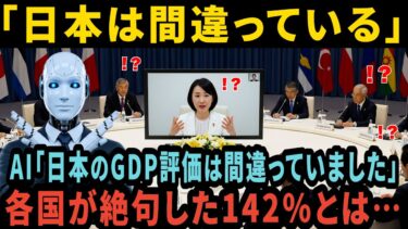 【海外の反応】経済大国日本、AI「日本のGDP評価は間違っていました」真の経済力を再計算したAIが導いた“世界2位の裏づけ”