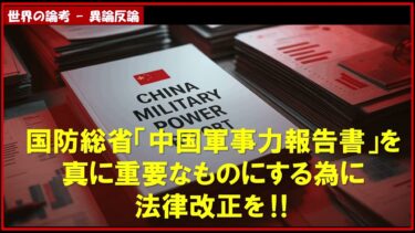 【世界の論考 – 異論反論】国防総省「中国軍事力報告書」を真に重要なものにする為に法律改正を‼