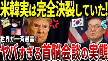 【ゆっくり解説】米韓関係やっぱり決裂していた！李在明とトランプ絶望的結末に。