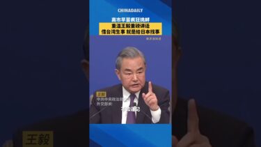 #中国 #china #外交部 #熱門 日本首相高市早苗疯狂挑衅 重温王毅外长重磅讲话：“借台湾生事，就是给日本找事。”   #日本 #高市早苗 #王毅