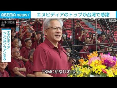エヌビディアのトップが台湾で感謝　米国半導体の巨人　受託製造TSMC運動会に出席(2025年11月8日)