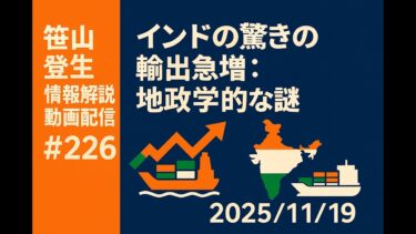 「インドの驚きの輸出急増：地政学的な謎」(2025/11/19)(「笹山登生の情報解説動画配」#226)