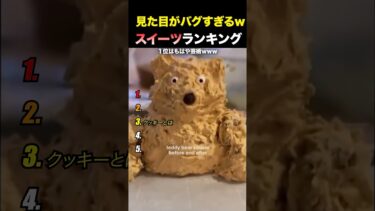 見た目がバグすぎるwスイーツランキング　#海外  #日本  #海外の反応  #面白い  #おもしろ動画  #funny