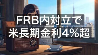 米10年物国債利回り4%超で推移へ、FRB内対立で円売り加速【11月5日】