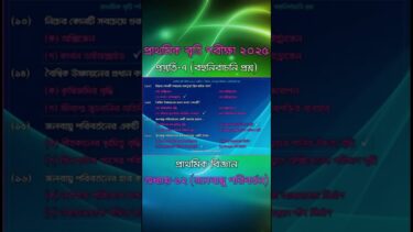 Elementary Science II Climate Change II Class-5 II Scholarship II Preparation