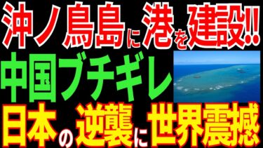 沖ノ鳥島に港を建設！日本の逆襲に中国が激怒！？