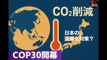 COP30開幕！日本の温暖化対策は世界に通じるか？