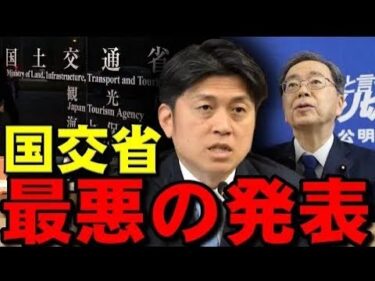 【緊急】国土交通省、移民問題の中「最悪の発表」！！