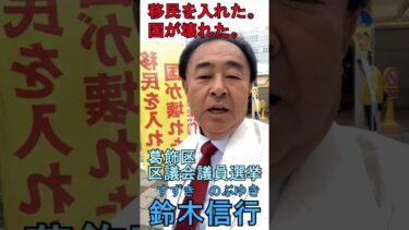 移民を入れた国が壊れた　葛飾区区議会議員選挙　鈴木信行　#移民を入れた日本が壊れた #移民政策断固反対 #葛飾区議選 #鈴木信行