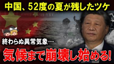 【止まらぬ崩壊！】ついに自然が逆襲！猛暑の後に中国襲う凍える冬！気候を壊したツケが来る【ゆっくり解説】