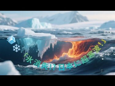 ✨❄️「地球が叫ぶ冬」北極の氷が消えると日本に寒波が襲う!? 初雪ラッシュの衝撃メカニズム🔥🌍#気候異変 #大寒波速報 #初雪ラッシュ #北極の危機