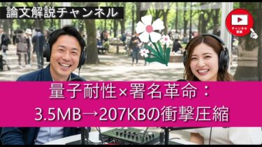 【論文解説】量子耐性×署名革命：3.5MB→207KBの衝撃圧縮