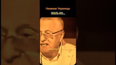 Наивные Украинцы_Жаль их