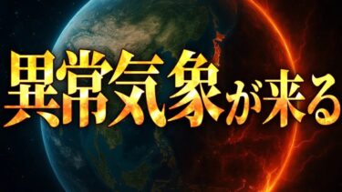 【2025年最新】今年は異常気象が起きるのか？